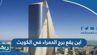 اين يقع برج الحمراء في الكويت