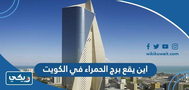 اين يقع برج الحمراء في الكويت