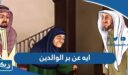 ايه قرانية عن بر الوالدين