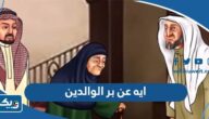 ايه قرانية عن بر الوالدين ايه قرانية عن بر الوالدين