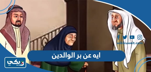 ايه عن بر الوالدين