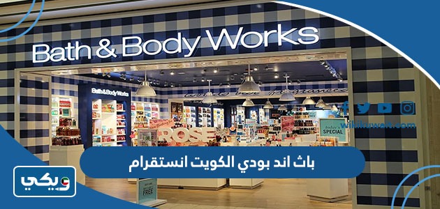 باث اند بودي الكويت انستقرام