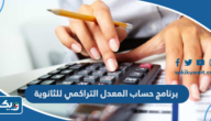 برنامج حساب المعدل التراكمي للثانوية 2024