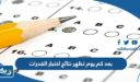 بعد كم يوم تظهر نتائج اختبار القدرات