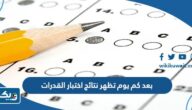 بعد كم يوم تظهر نتائج اختبار القدرات؟ بعد كم يوم تظهر نتائج اختبار القدرات؟
