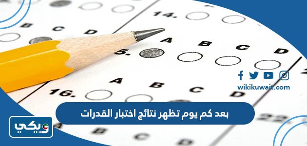 بعد كم يوم تظهر نتائج اختبار القدرات