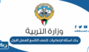 بنك اسئلة اجتماعيات للصف التاسع الفصل الاول