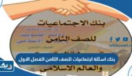 بنك اسئلة اجتماعيات للصف الثامن الفصل الاول 2025 / 2026 بنك اسئلة اجتماعيات للصف الثامن الفصل الاول 2025 / 2026