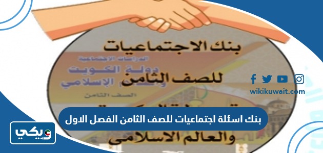 بنك اسئلة اجتماعيات للصف الثامن الفصل الاول