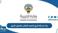 بنك اسئلة تاريخ للصف العاشر الفصل الاول 2025 / 2026 بنك اسئلة تاريخ للصف العاشر الفصل الاول 2025 / 2026