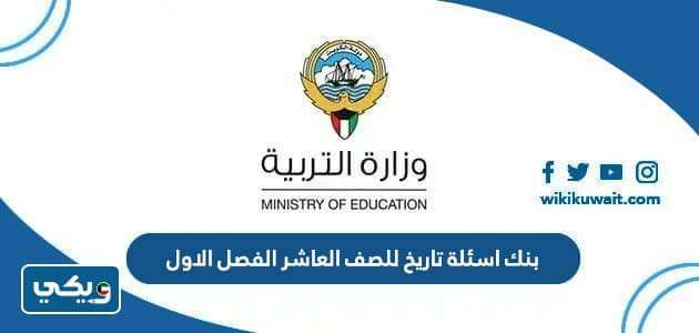 بنك اسئلة تاريخ للصف العاشر الفصل الاول