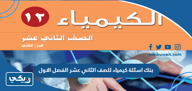 بنك اسئلة كيمياء للصف الثاني عشر الفصل الاول