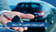 مكاتب تأجير سيارات بالكويت 24 ساعة 2026