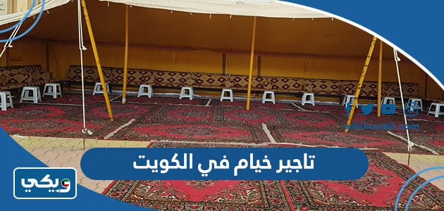 تاجير خيام في الكويت