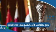 تاريخ بطولات كأس الخليج على مدار التاريخ