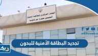 تجديد البطاقة الأمنية للبدون carirs.gov.kw تجديد البطاقة الأمنية للبدون carirs.gov.kw