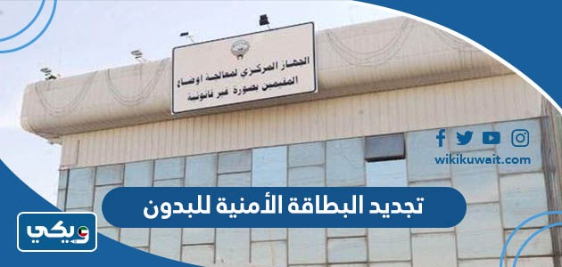 تجديد البطاقة الأمنية للبدون