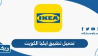 تحميل تطبيق ايكيا الكويت IKEA Kuwait للاندرويد والايفون