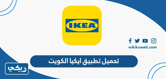 تحميل تطبيق ايكيا الكويت
