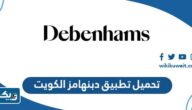 تحميل تطبيق دبنهامز الكويت debenhams Kuwait للاندرويد والايفون تحميل تطبيق دبنهامز الكويت debenhams Kuwait للاندرويد والايفون