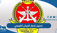 تحميل شعار الجيش الكويتي بجودة عالية