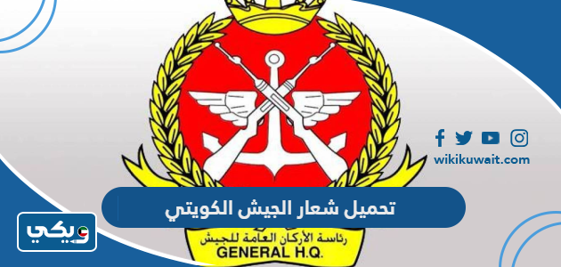 تحميل شعار الجيش الكويتي