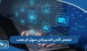 هل تخصص الأمن السيبراني سهل ام صعب