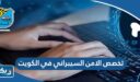 معلومات عن تخصص الامن السيبراني في الكويت