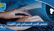 معلومات عن تخصص الامن السيبراني في الكويت معلومات عن تخصص الامن السيبراني في الكويت