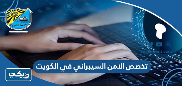 تخصص الامن السيبراني في الكويت