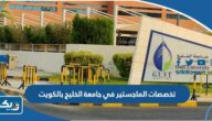 تخصصات الماجستير في جامعة الخليج بالكويت 2026