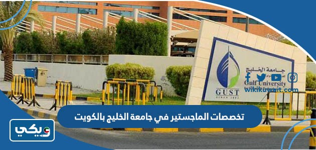 تخصصات الماجستير في جامعة الخليج بالكويت