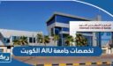 تخصصات جامعة AIU الكويت