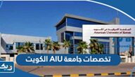 تخصصات جامعة AIU في الكويت ونسب القبول
