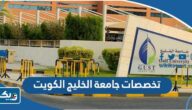 تخصصات جامعة الخليج في الكويت 2026 تخصصات جامعة الخليج في الكويت 2026