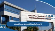 ترتيب الجامعة الأمريكية AUK في الكويت عالميا ترتيب الجامعة الأمريكية AUK في الكويت عالميا
