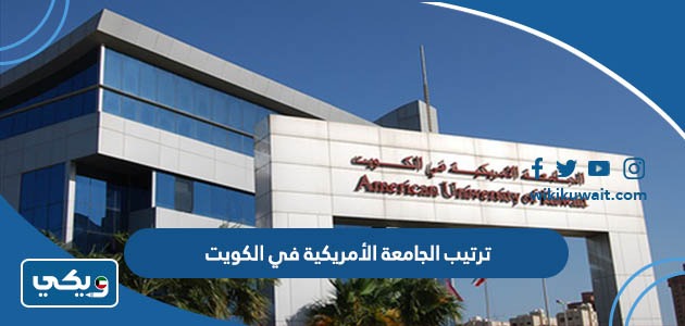 ترتيب الجامعة الأمريكية في الكويت