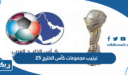 ترتيب مجموعات كأس الخليج 25