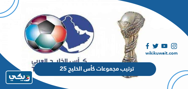 ترتيب مجموعات كأس الخليج 25