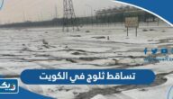 تفاصيل تساقط ثلوج في الكويت تفاصيل تساقط ثلوج في الكويت