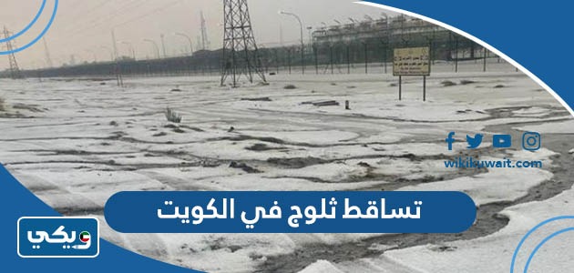 تساقط ثلوج في الكويت