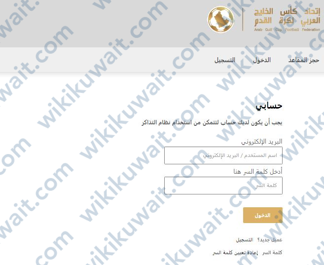 تسجيل الدخول إلى الحساب في موقع حجز تذاكر كاس الخليج