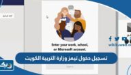طريقة تسجيل دخول تيمز وزارة التربية الكويت طريقة تسجيل دخول تيمز وزارة التربية الكويت