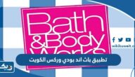 تحميل تطبيق باث اند بودي وركس الكويت تحميل تطبيق باث اند بودي وركس الكويت