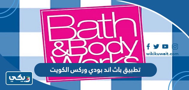 تطبيق باث اند بودي وركس الكويت