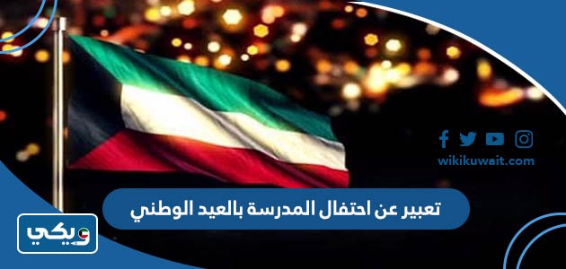 تعبير عن احتفال المدرسة بالعيد الوطني