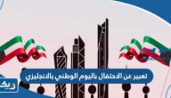 تعبير عن الاحتفال باليوم الوطني بالانجليزي قصير تعبير عن الاحتفال باليوم الوطني بالانجليزي قصير