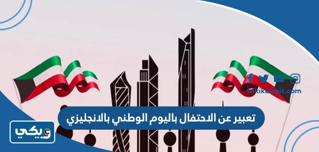 تعبير عن الاحتفال باليوم الوطني بالانجليزي