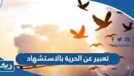 موضوع تعبير عن الحرية بالاستشهاد