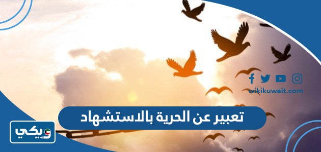 تعبير عن الحرية بالاستشهاد